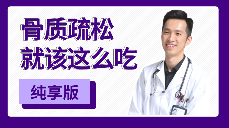 骨质疏松就该这么吃