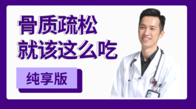 骨质疏松就该这么吃