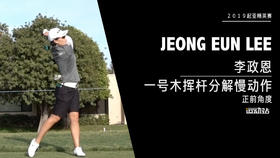 李正恩｜一号木挥杆分解慢动作／正前角度／２０１９起亚精英赛