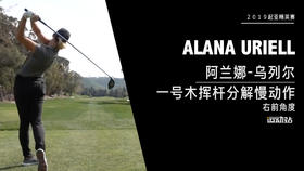 阿兰娜-乌列尔｜一号木挥杆分解慢动作／右前角度欣赏／２０１９起亚精英赛