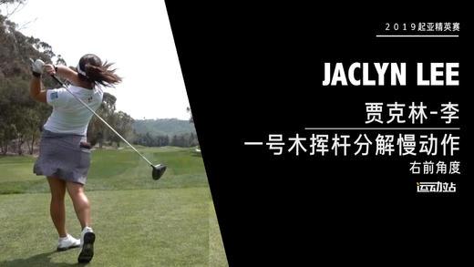 贾克林-李｜一号木挥杆分解慢动作／右前角度欣赏／２０１９起亚精英赛 商品图0