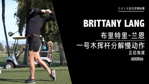 布里特里-兰恩｜一号木挥杆分解慢动作／正后角度欣赏／２０１９全日空锦标赛 商品图0