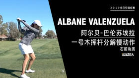 阿尔贝-巴伦苏埃拉｜一号木挥杆分解慢动作／右前角度欣赏／２０１９全日空锦标赛