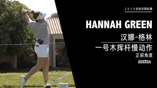 汉娜-格林｜一号木挥杆慢动作／正前角度／２０１９全日空锦标赛 商品图0