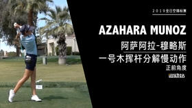 阿萨阿拉-穆略斯｜一号木挥杆分解慢动作／正前角度欣赏／２０１９全日空锦标赛