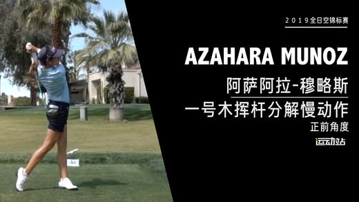 阿萨阿拉-穆略斯｜一号木挥杆分解慢动作／正前角度欣赏／２０１９全日空锦标赛 商品图0