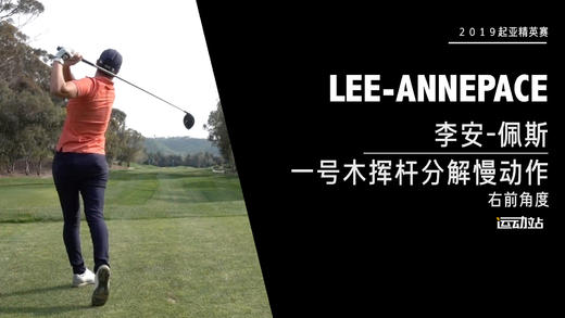 李安-佩斯｜一号木挥杆分解慢动作／右前角度欣赏／２０１９起亚精英赛 商品图0