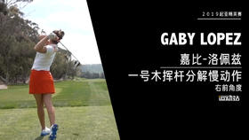 嘉比-洛佩兹｜一号木挥杆分解慢动作／右前角度／２０１９起亚精英赛