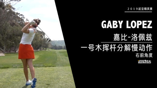 嘉比-洛佩兹｜一号木挥杆分解慢动作／右前角度／２０１９起亚精英赛 商品图0