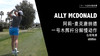 阿莉-麦克唐纳德｜一号木挥杆分解慢动作／右前角度欣赏／２０１９全日空锦标赛 商品缩略图0