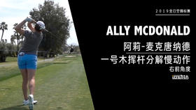 阿莉-麦克唐纳德｜一号木挥杆分解慢动作／右前角度欣赏／２０１９全日空锦标赛