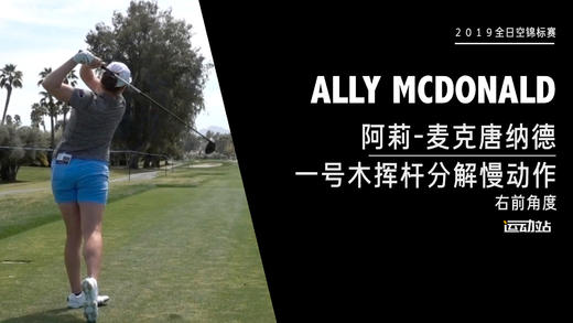 阿莉-麦克唐纳德｜一号木挥杆分解慢动作／右前角度欣赏／２０１９全日空锦标赛 商品图0