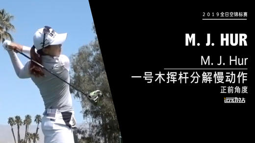 M. J. Hur｜一号木挥杆分解慢动作／正前角度欣赏／２０１９全日空锦标赛 商品图0