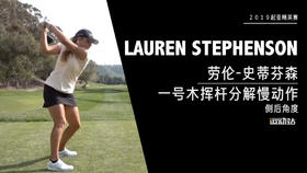 劳伦-史蒂芬森｜一号木挥杆分解慢动作／侧后角度欣赏／２０１９起亚精英赛