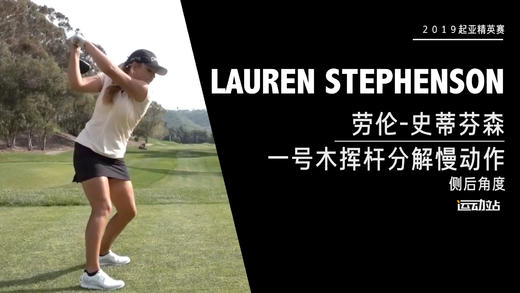 劳伦-史蒂芬森｜一号木挥杆分解慢动作／侧后角度欣赏／２０１９起亚精英赛 商品图0