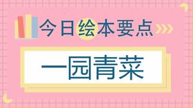 一场精彩的蔬菜大战，让孩子近距离认识蔬菜