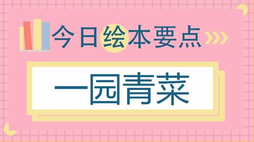 一场精彩的蔬菜大战，让孩子近距离认识蔬菜 商品图0