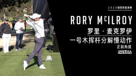 麦克罗伊｜2020一号木挥杆分解慢动作／正前角度