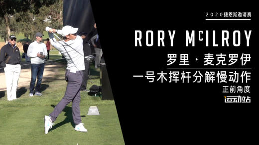 麦克罗伊｜2020一号木挥杆分解慢动作／正前角度 商品图0