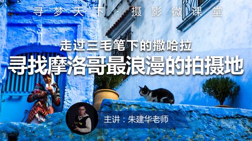【微课堂9图文版】寻找摩洛哥最浪漫的拍摄地 商品图0