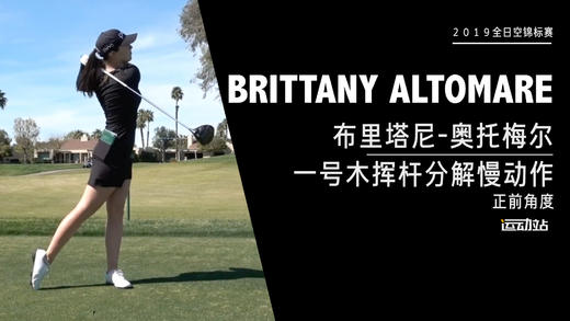布里塔尼-奥托梅尔｜一号木挥杆分解慢动作／正前角度欣赏／２０１９全日空锦标赛 商品图0