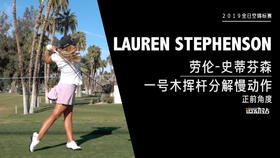 劳伦-史蒂芬森｜一号木挥杆分解慢动作／正前角度欣赏／２０１９全日空锦标赛