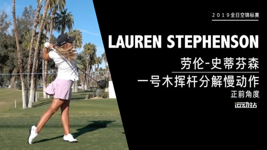 劳伦-史蒂芬森｜一号木挥杆分解慢动作／正前角度欣赏／２０１９全日空锦标赛 商品图0