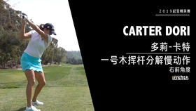 多莉-卡特｜一号木挥杆分解慢动作／右前角度欣赏／２０１９起亚精英赛