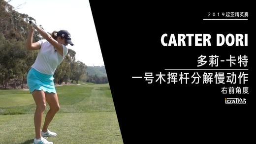 多莉-卡特｜一号木挥杆分解慢动作／右前角度欣赏／２０１９起亚精英赛 商品图0
