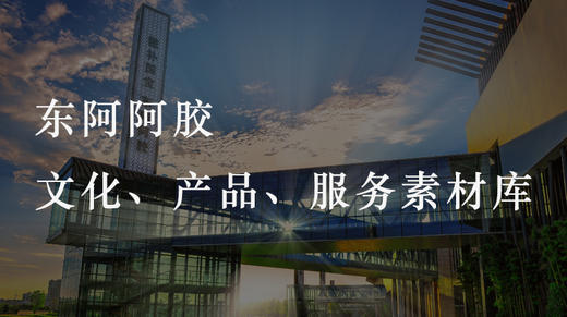 东阿阿胶文化、产品、服务素材库 商品图0