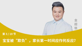 第3节：宝宝被“欺负”，家长第一时间应作何反应？