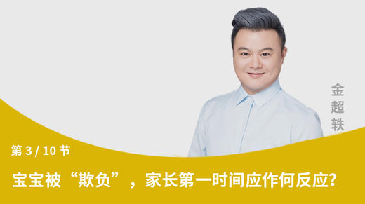 第3节：宝宝被“欺负”，家长第一时间应作何反应？ 商品图0