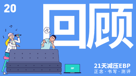 第 20 天 「回顾」—— 开放、接纳、不评价