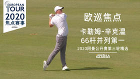 卡勒姆-辛克温｜第三轮精彩表现｜2020阿曼公开赛第三轮精选