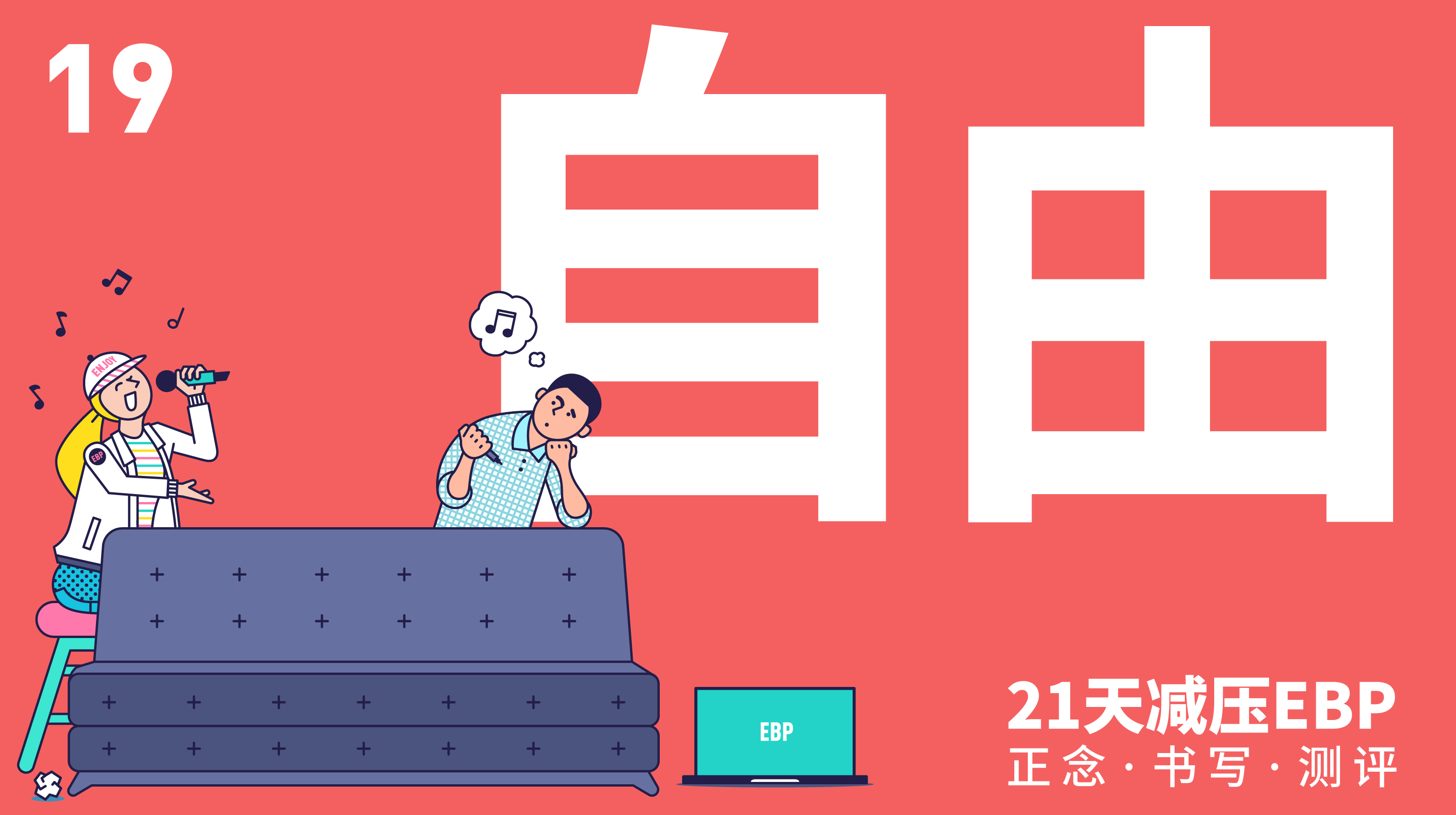 第 19 天 「自由」—— 摆脱自动化思维