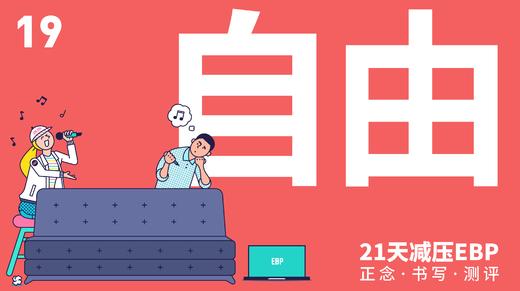 第 19 天 「自由」—— 摆脱自动化思维 商品图0