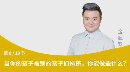 第8节：当你的孩子被别的孩子们排挤，你能做些什么？ 商品图0