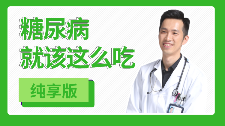 【02免费试听】请收藏糖友必备的食物GI表，血糖高就应该吃全食物