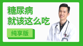 糖尿病就该这么吃