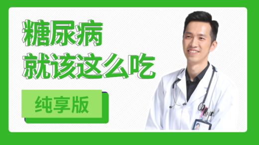 【02免费试听】请收藏糖友必备的食物GI表，血糖高就应该吃全食物 商品图0