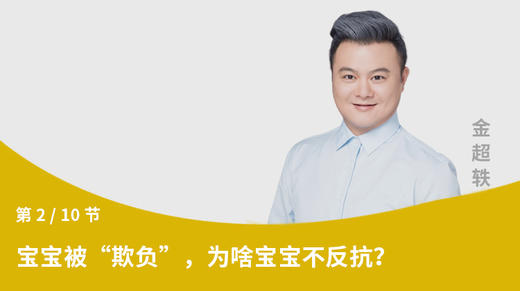 第2节：宝宝被“欺负”，为啥宝宝不反抗？ 商品图0