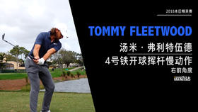 汤米·弗利特伍德｜4号铁开球挥杆慢动作-右前角度欣赏-2018本田精英赛