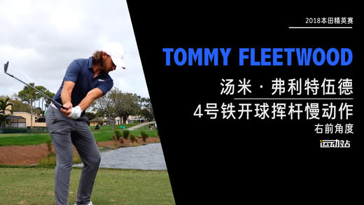 汤米·弗利特伍德｜4号铁开球挥杆慢动作-右前角度欣赏-2018本田精英赛 商品图0