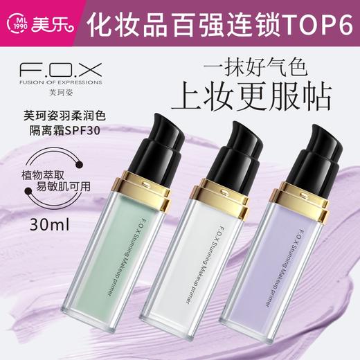 芙珂姿羽柔润色隔离霜spf30(嫩肤紫/轻柔绿/羽柔白)