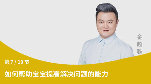 第7节：如何帮助宝宝提高解决问题的能力 商品图0
