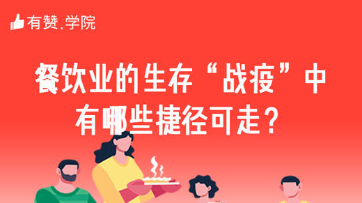 二、餐饮业的生存“战疫”中，有哪些捷径可走？ 商品图0