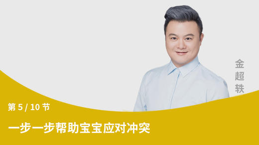 第5节：一步一步帮助宝宝应对冲突 商品图0