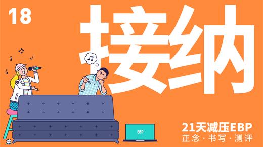 第 18 天 「接纳」—— 接纳令人不悦的情绪 商品图0