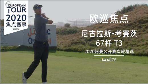 尼古拉斯-考赛茨｜次轮精彩表现｜2020阿曼公开赛次轮精选 商品图0