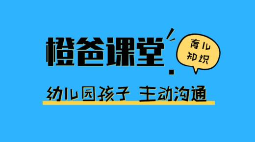 幼儿园孩子，如何学会主动和老师沟通？ 商品图0